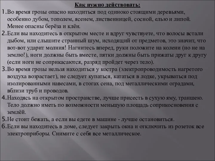 Как нужно действовать: Во время грозы опасно находиться под одиноко стоящими