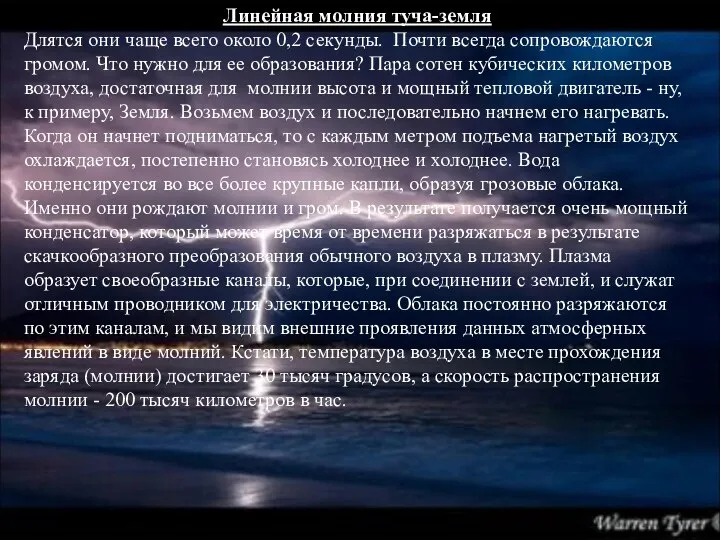 Линейная молния туча-земля Длятся они чаще всего около 0,2 секунды. Почти