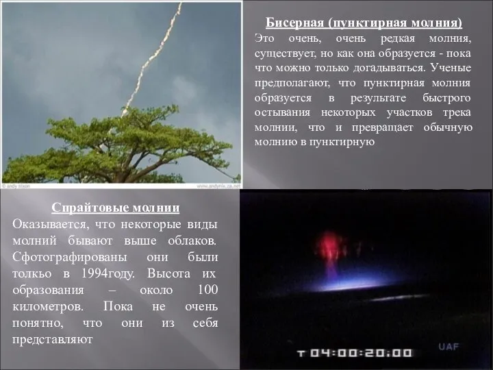 Бисерная (пунктирная молния) Это очень, очень редкая молния, существует, но как