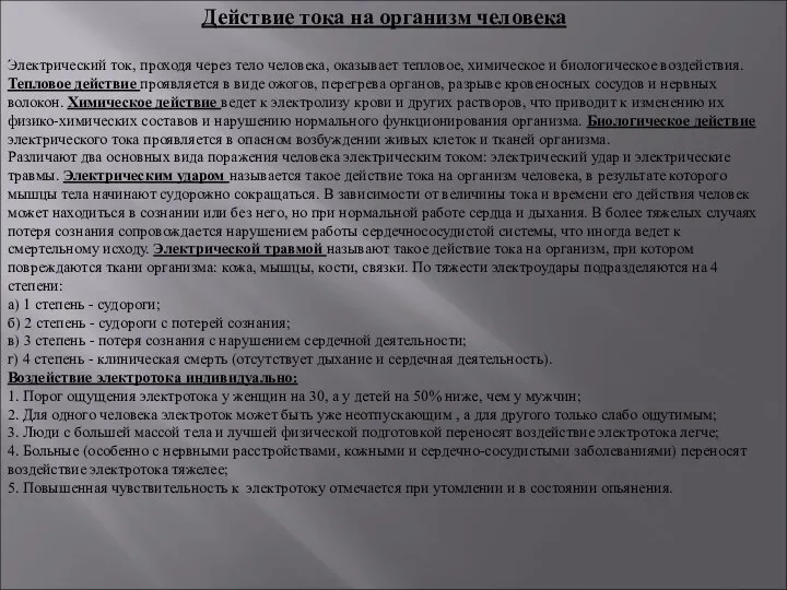 Действие тока на организм человека Электрический ток, проходя через тело человека,