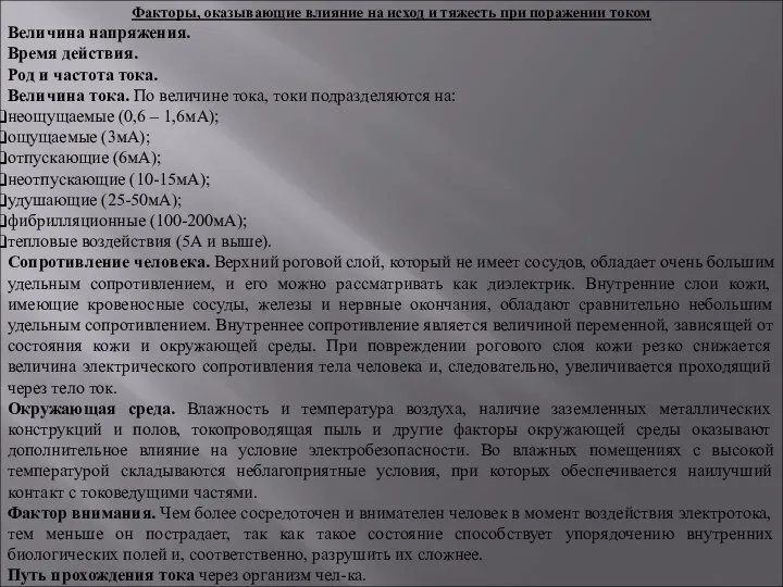 Факторы, оказывающие влияние на исход и тяжесть при поражении током Величина