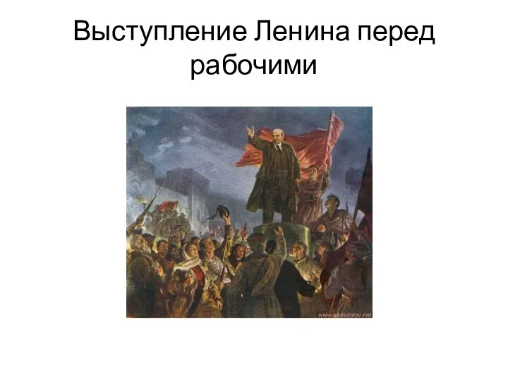 Выступление Ленина перед рабочими
