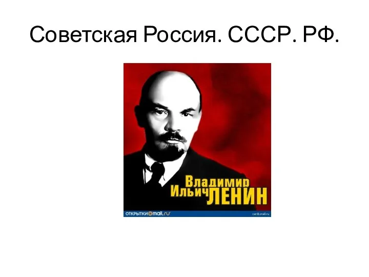 Советская Россия. СССР. РФ.