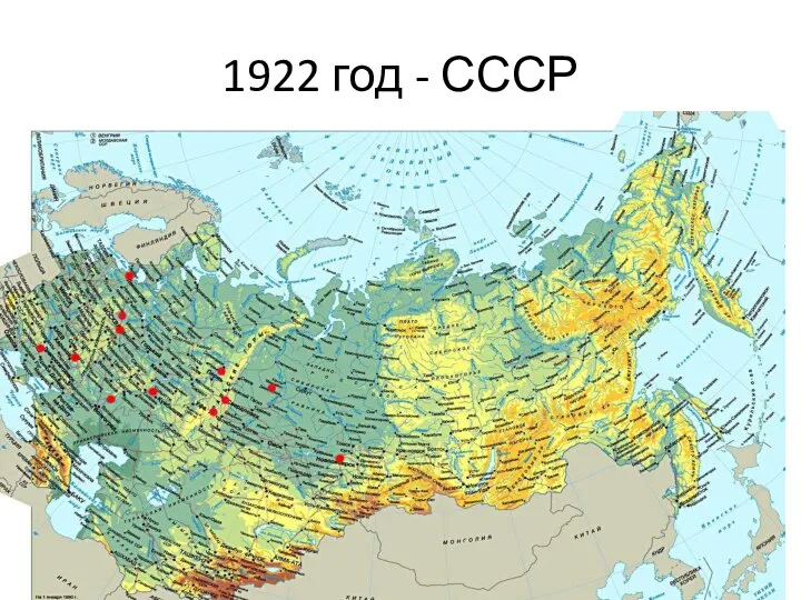 1922 год - СССР