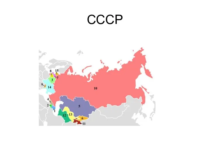 СССР