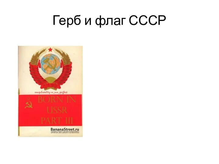 Герб и флаг СССР