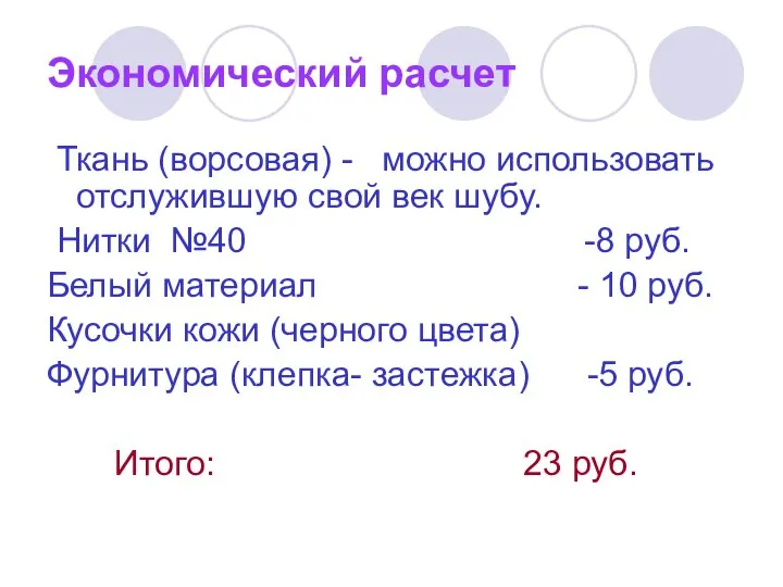 Экономический расчет Ткань (ворсовая) - можно использовать отслужившую свой век шубу.