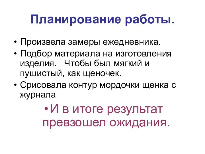 Планирование работы. Произвела замеры ежедневника. Подбор материала на изготовления изделия. Чтобы