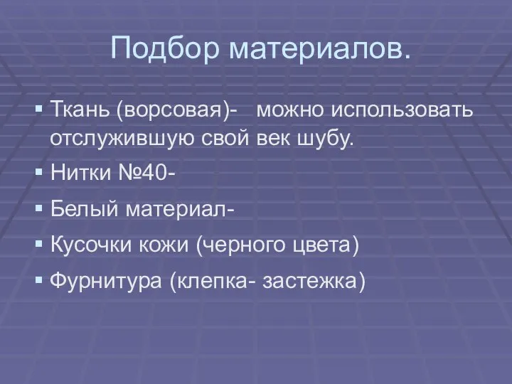 Подбор материалов. Ткань (ворсовая)- можно использовать отслужившую свой век шубу. Нитки