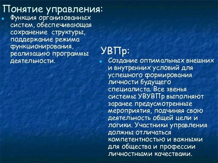 Понятие управления: Функция организованных систем, обеспечивающая сохранение структуры, поддержание режима функционирования,