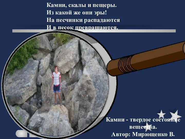 Камни - твердое состояние вещества. Автор: Мирющенко В. Камни, скалы и