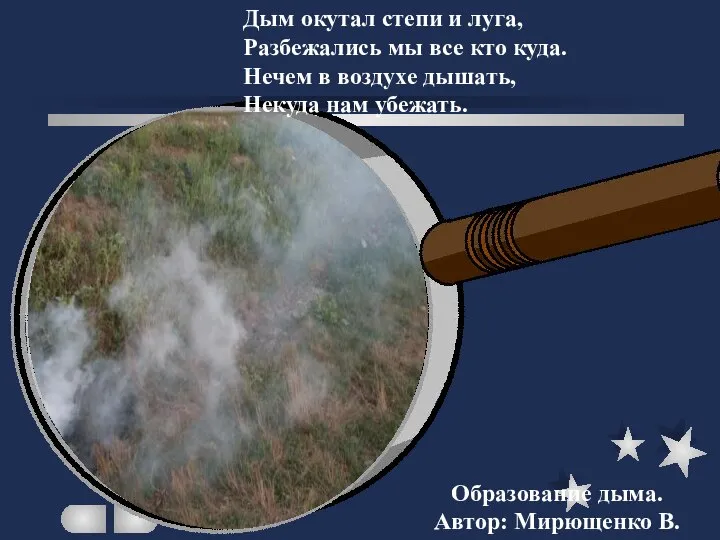 Образование дыма. Автор: Мирющенко В. Дым окутал степи и луга, Разбежались