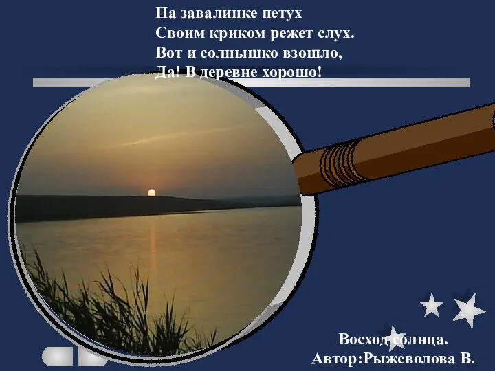 Восход солнца. Автор:Рыжеволова В. На завалинке петух Своим криком режет слух.