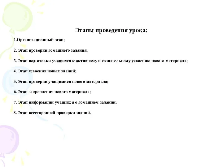 Этапы проведения урока: 1.Организационный этап; 2. Этап проверки домашнего задания; 3.