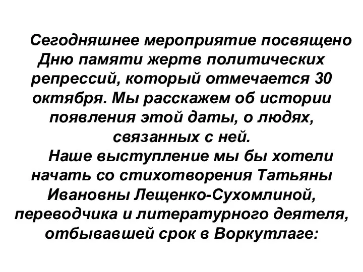 Сегодняшнее мероприятие посвящено Дню памяти жертв политических репрессий, который отмечается 30