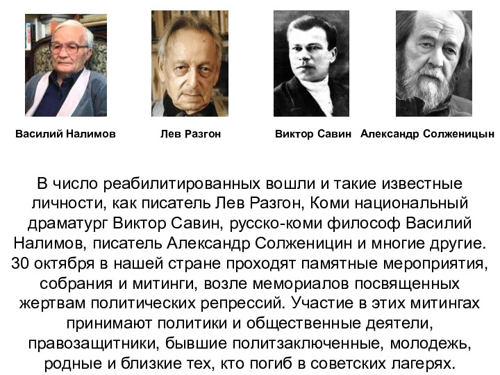 Василий Налимов Лев Разгон Виктор Савин Александр Солженицын В число реабилитированных