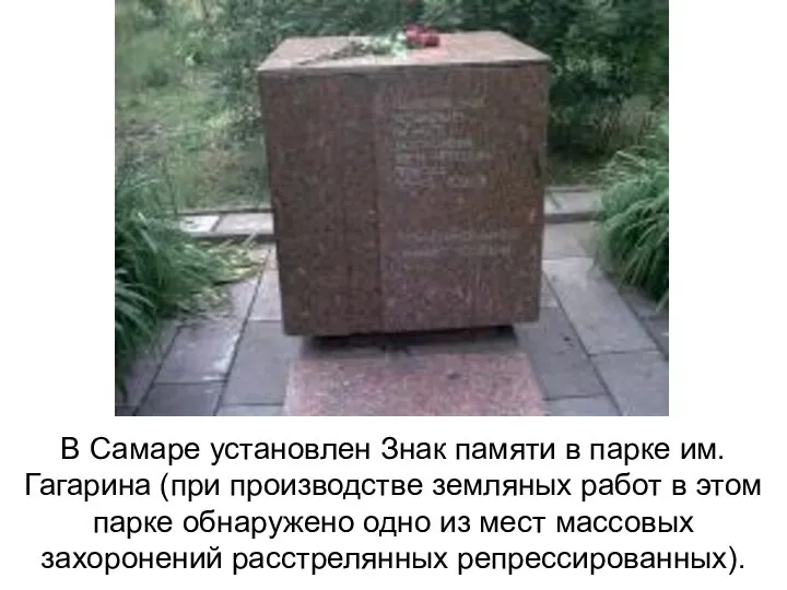 В Самаре установлен Знак памяти в парке им. Гагарина (при производстве