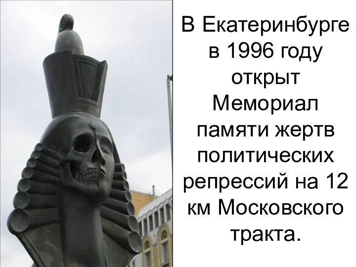 В Екатеринбурге в 1996 году открыт Мемориал памяти жертв политических репрессий на 12 км Московского тракта.