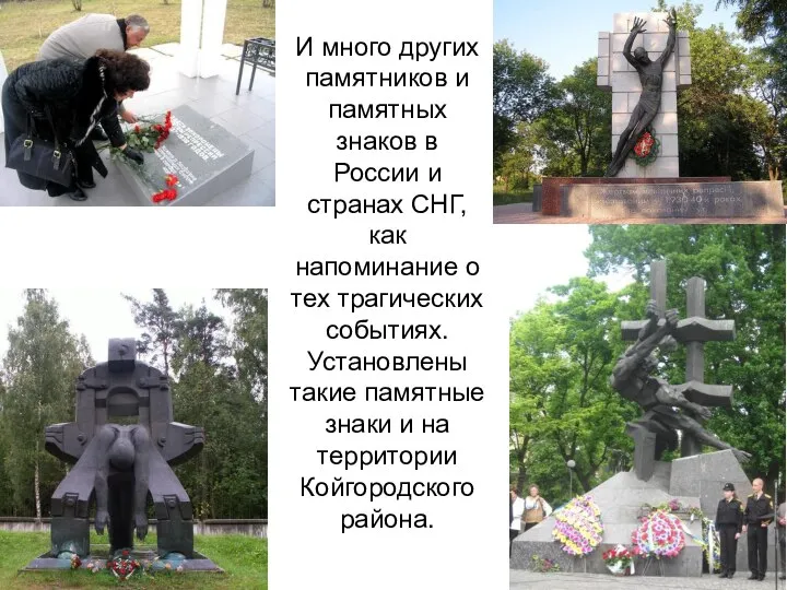 И много других памятников и памятных знаков в России и странах