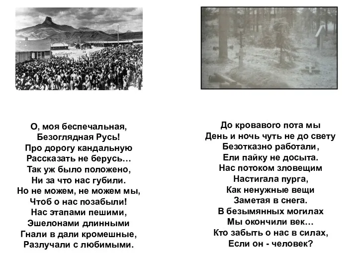 О, моя беспечальная, Безоглядная Русь! Про дорогу кандальную Рассказать не берусь…