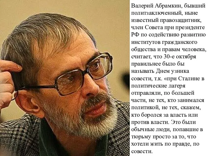 Валерий Абрамкин, бывший политзаключенный, ныне известный правозащитник, член Совета при президенте