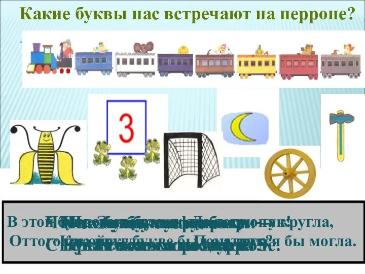 Какие буквы нас встречают на перроне? Эта буква широка И похожа