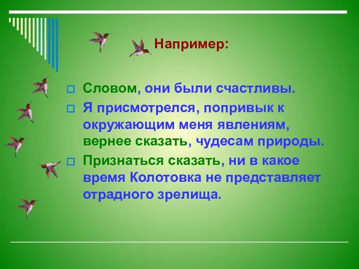 Например: Словом, они были счастливы. Я присмотрелся, попривык к окружающим меня