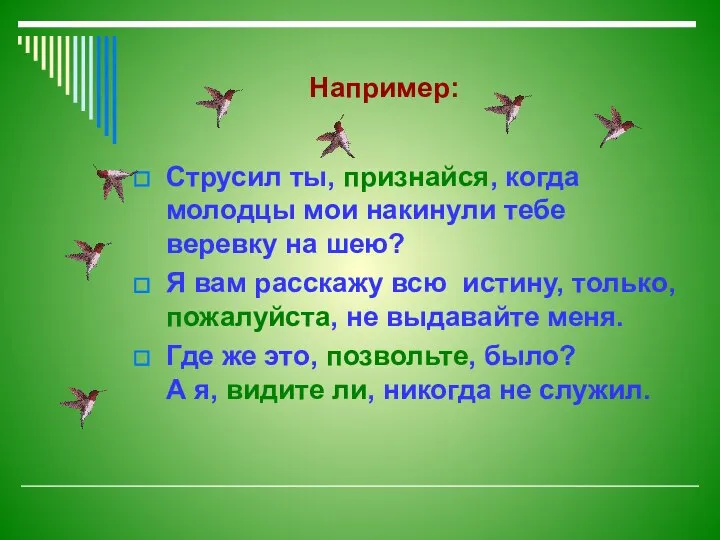 Например: Струсил ты, признайся, когда молодцы мои накинули тебе веревку на