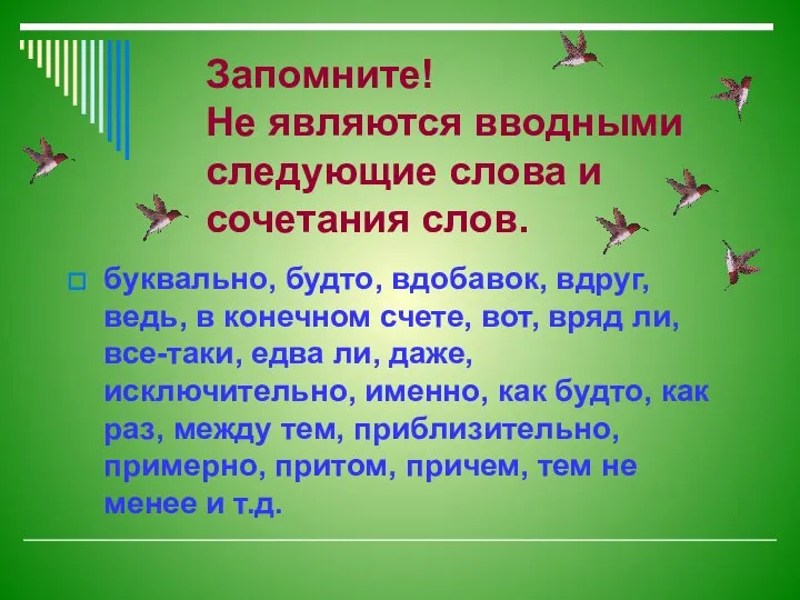 Запомните! Не являются вводными следующие слова и сочетания слов. буквально, будто,