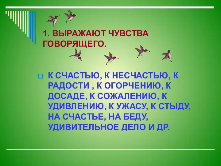 1. ВЫРАЖАЮТ ЧУВСТВА ГОВОРЯЩЕГО. К СЧАСТЬЮ, К НЕСЧАСТЬЮ, К РАДОСТИ ,