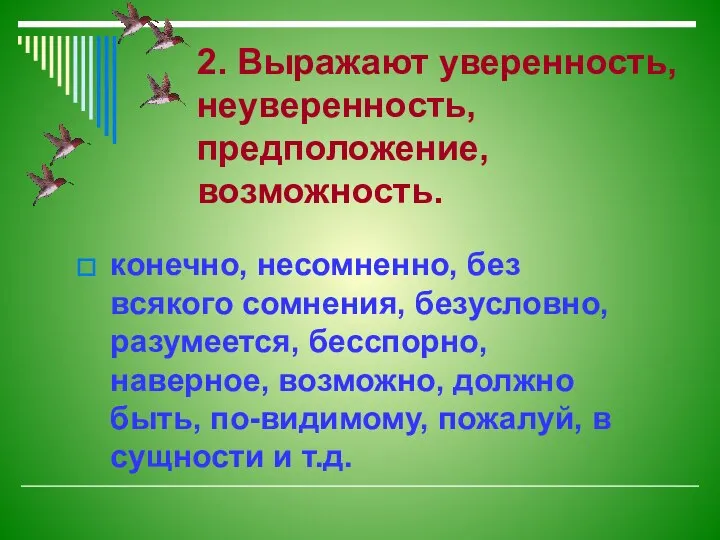 2. Выражают уверенность, неуверенность, предположение, возможность. конечно, несомненно, без всякого сомнения,