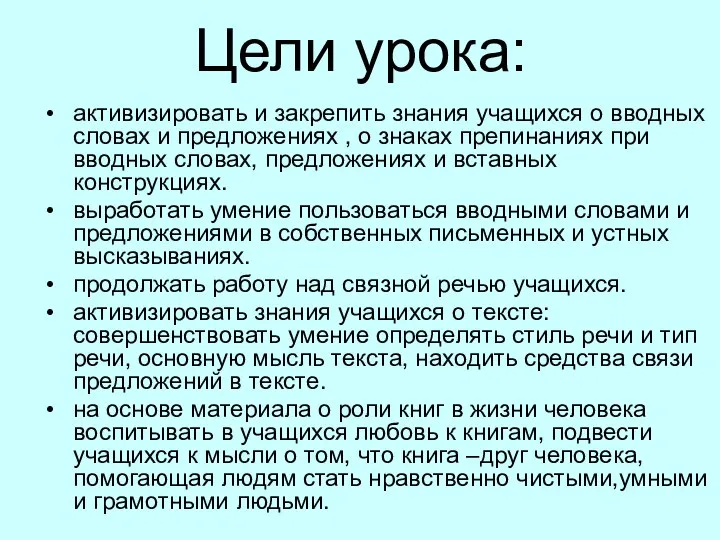 Цели урока: активизировать и закрепить знания учащихся о вводных словах и