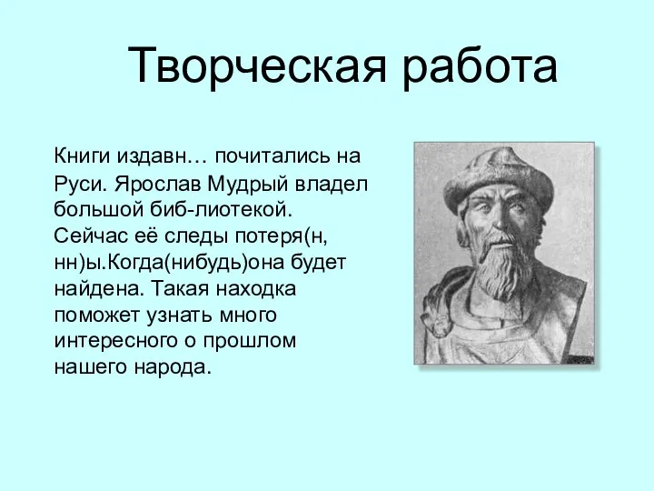 Творческая работа Книги издавн… почитались на Руси. Ярослав Мудрый владел большой