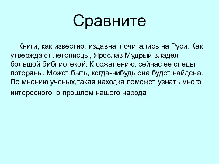 Сравните Книги, как известно, издавна почитались на Руси. Как утверждают летописцы,