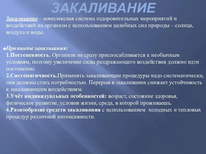 ЗАКАЛИВАНИЕ Закаливание – комплексная система оздоровительных мероприятий и воздействий на организм