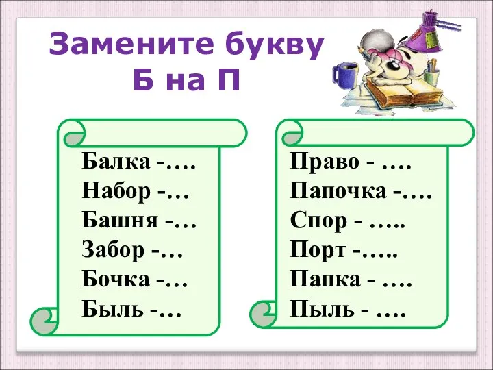 Замените букву Б на П Балка -…. Набор -… Башня -…