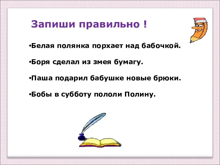 Запиши правильно ! Белая полянка порхает над бабочкой. Боря сделал из