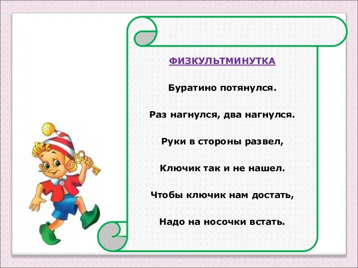 ФИЗКУЛЬТМИНУТКА Буратино потянулся. Раз нагнулся, два нагнулся. Руки в стороны развел,