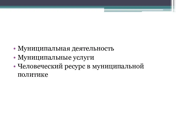 Муниципальная деятельность Муниципальные услуги Человеческий ресурс в муниципальной политике