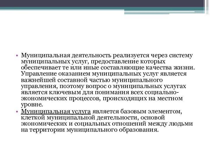 Муниципальная деятельность реализуется через систему муниципальных услуг, предоставление которых обеспечивает те