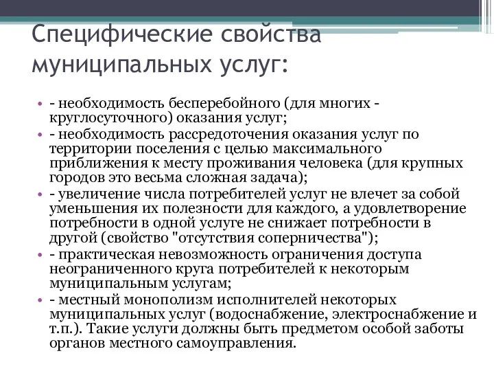 Специфические свойства муниципальных услуг: - необходимость бесперебойного (для многих - круглосуточного)