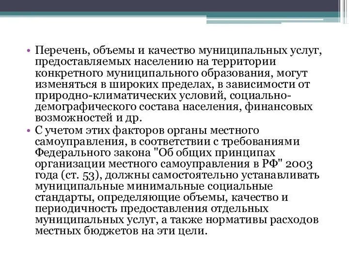 Перечень, объемы и качество муниципальных услуг, предоставляемых населению на территории конкретного