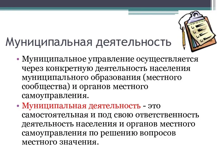 Муниципальная деятельность Муниципальное управление осуществляется через конкретную деятельность населения муниципального образования