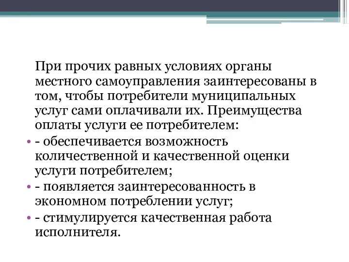 При прочих равных условиях органы местного самоуправления заинтересованы в том, чтобы