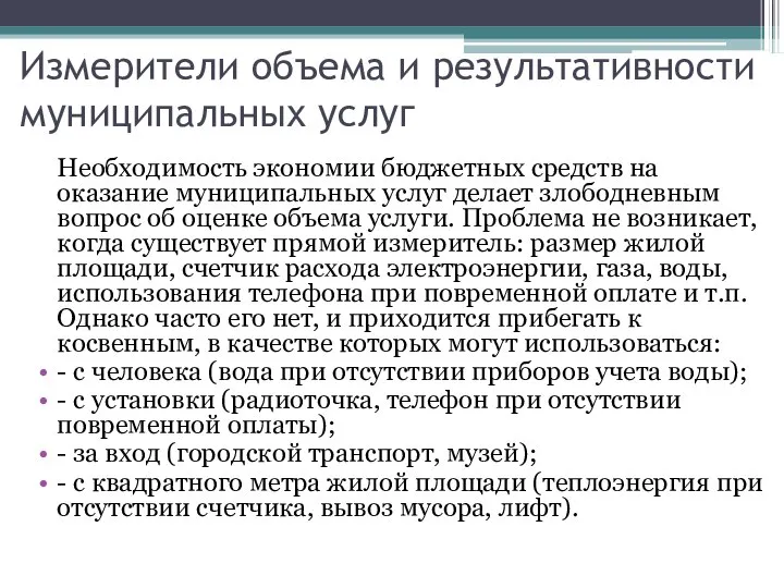 Измерители объема и результативности муниципальных услуг Необходимость экономии бюджетных средств на