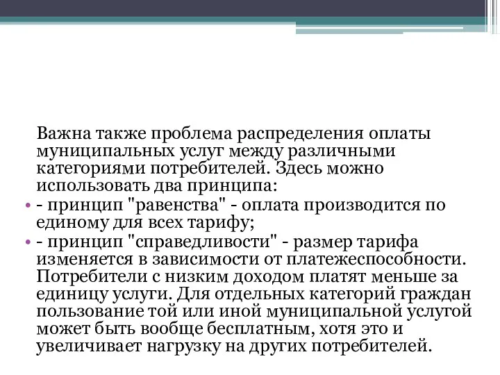 Важна также проблема распределения оплаты муниципальных услуг между различными категориями потребителей.