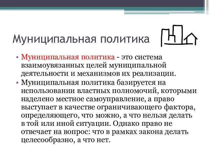 Муниципальная политика Муниципальная политика - это система взаимоувязанных целей муниципальной деятельности