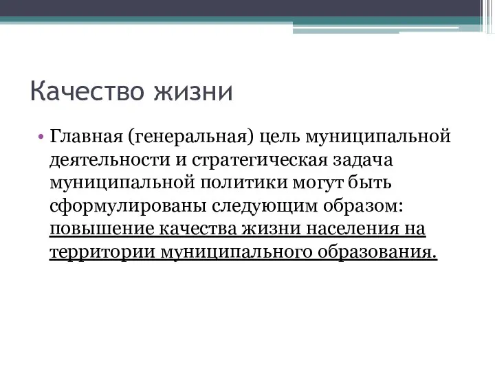 Качество жизни Главная (генеральная) цель муниципальной деятельности и стратегическая задача муниципальной