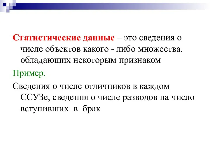 Статистические данные – это сведения о числе объектов какого - либо