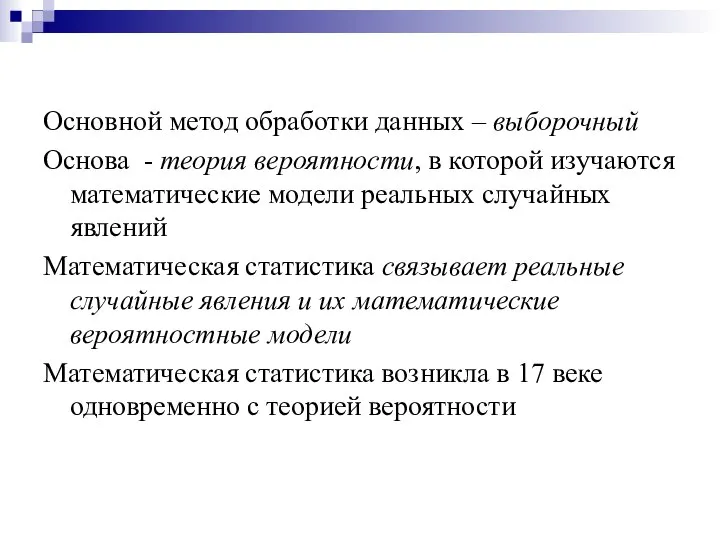 Основной метод обработки данных – выборочный Основа - теория вероятности, в